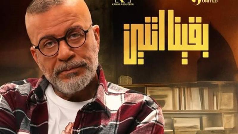 ”بقينا اتنين”.. مواعيد عرض المسلسل والقنوات الناقله