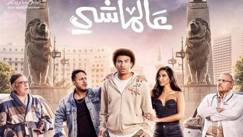 أفلام عيد الفطر 2024.. قصة فيلم  عالماشي  والإعلان الدعائي قبل طرحه بالسينمات