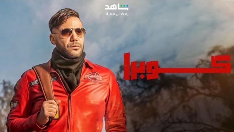 تعرف على موعد عرض الحلقة الأخيرة من مسلسل كوبرا