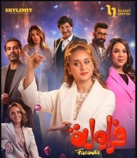 تفاصيل الحلقة الـ 14 من مسلسل ”فراولة”