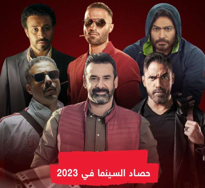 حصاد السينما في 2023