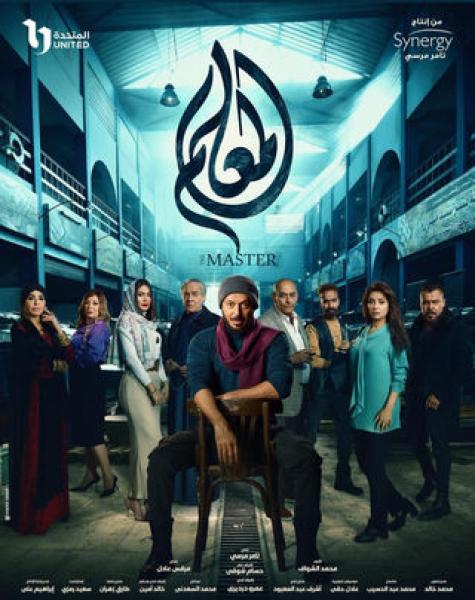 ملخص أحداث الحلقة الأخيرة من مسلسل ”المعلم”