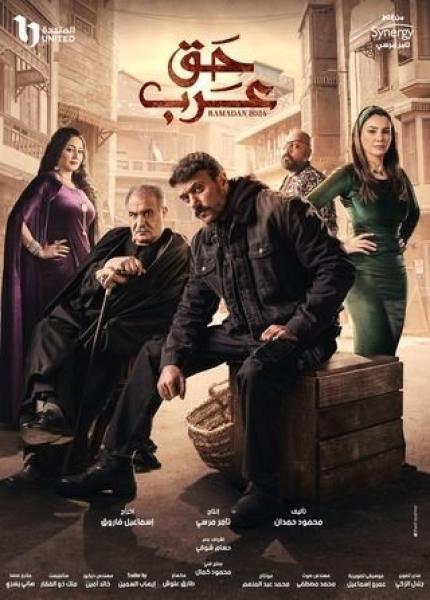 مسلسل ”حق عرب