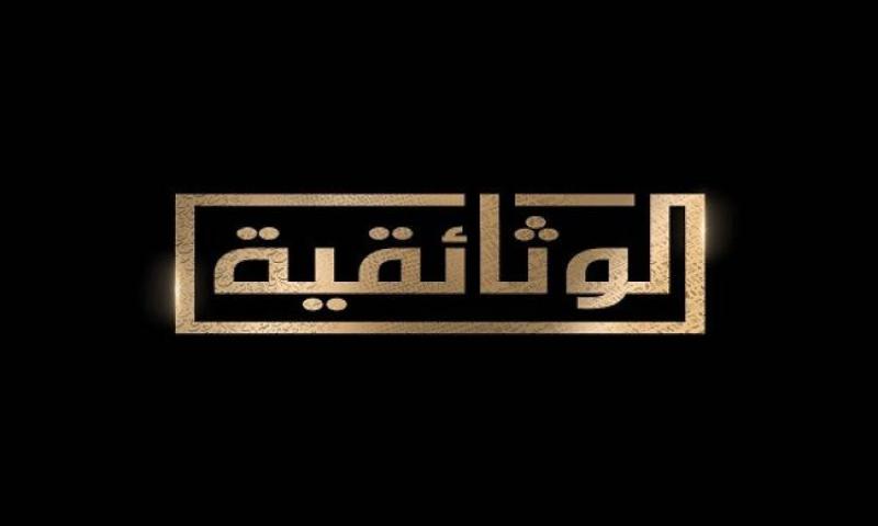 ”سيرة مقام”.. فيلم وثائقى جديد على شاشة ”الوثائقية” قريبًا