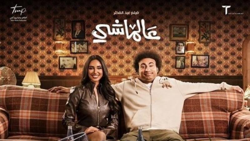 فيلم ”ع الماشي” يتخطى الـ50 ألف جنيه في آخر ليلة عرض