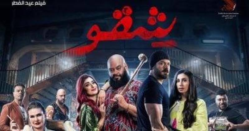 إيرادات فيلم ”شقو” بعد 6 أسابيع من طرحه بالسينمات