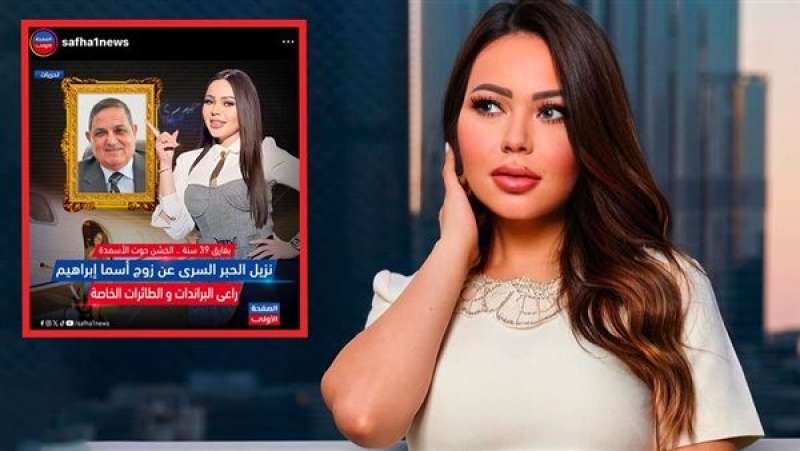 موقع الصفحة الأولى يكشف سر زوج أسما إبراهيم مذيعة برنامج حبر سرى