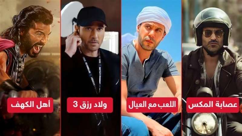 ولاد رزق 3 وعصابة الماكس واللعب مع العيال وأهل الكهف .. خريطة أفلام عيد الأضحى