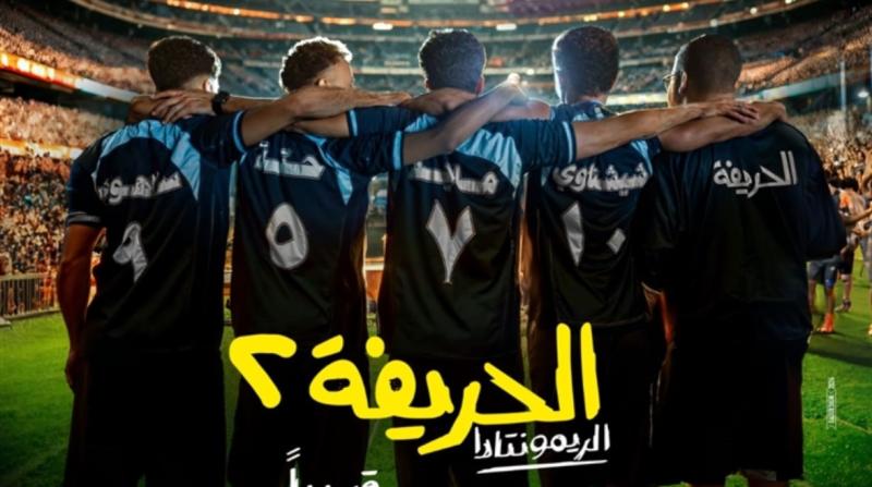 تمهيدا لعرضه.. طرح بوستر جديد لفيلم ”الحريفة2”